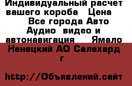 Индивидуальный расчет вашего короба › Цена ­ 500 - Все города Авто » Аудио, видео и автонавигация   . Ямало-Ненецкий АО,Салехард г.